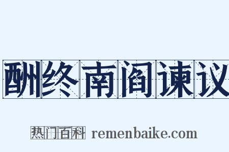 酬终南阎谏议是什么意思的图片